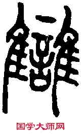 讎,說文篆韻譜 ,書法字典
